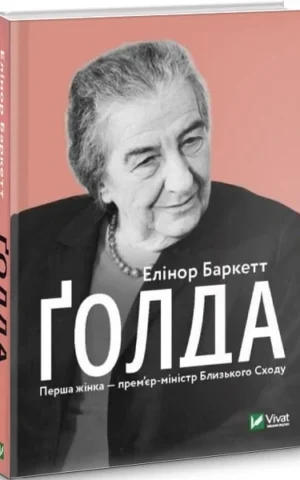 книга баркетт - голда