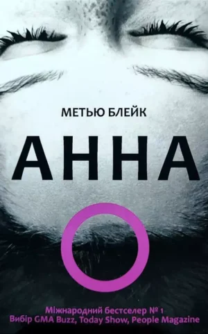 Книга Блейк Анна О