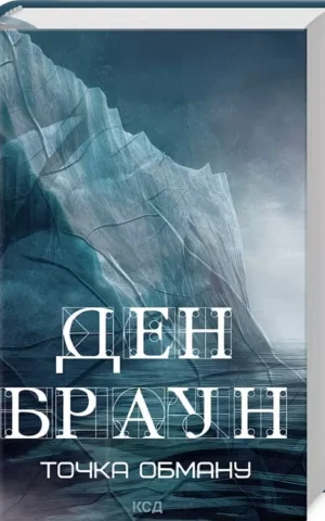 книга браун - точка обману