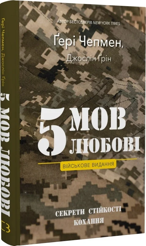 книга чепмен - 5 мов любові