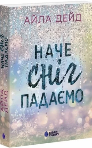 книга дейд - наче сніг падаємо