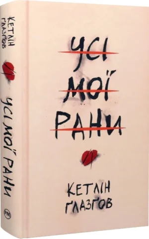 Книга Ґлазґов Усі мої рани