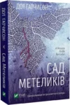 гатчисон – сад метеликів