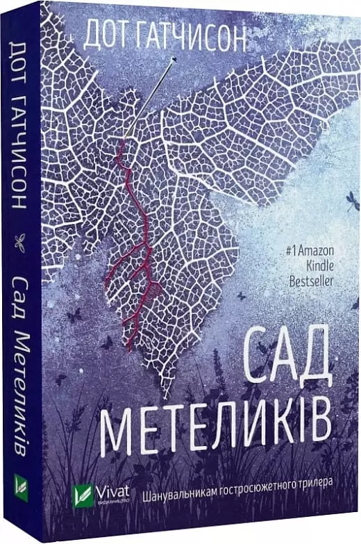 книга гатчисон - сад метеликів