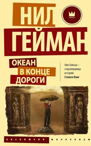 Книга Гейман Океан в конце дороги