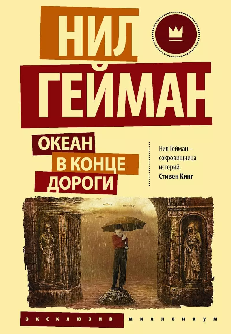 Книга Гейман Океан в конце дороги