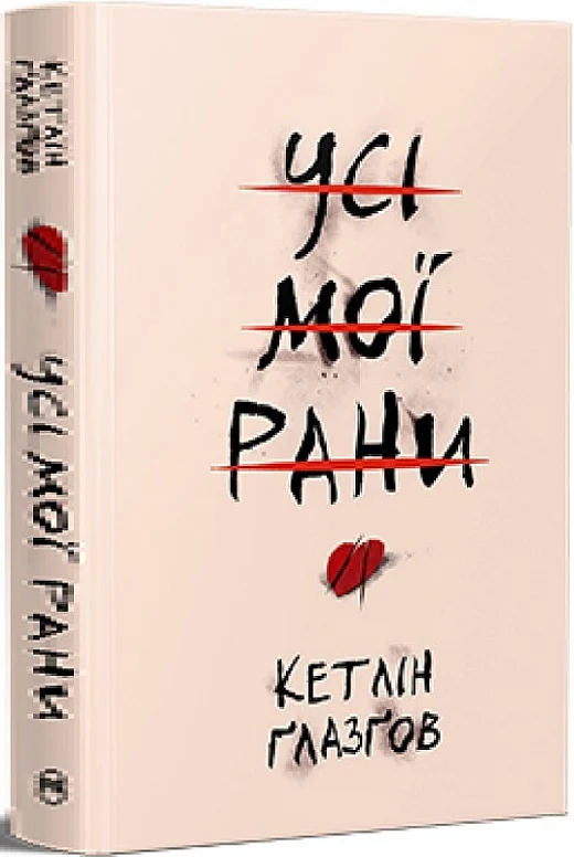 книга глазгов - усі мої рани