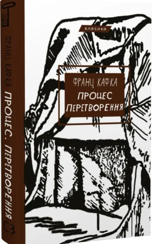 книга кафка - процес перетворення