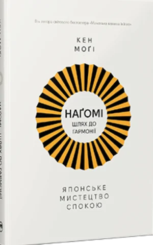 книга кен могі - нагомі