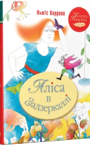 книга керролл - аліса в задзеркаллі