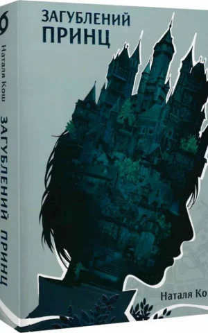 книга кош = загублений принц