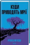 метісон – куди приводять мрії