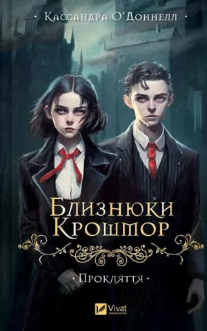 книга оденнелл - близнюки крошпор