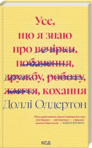 книга олдертон - усе що я знаю про кохання