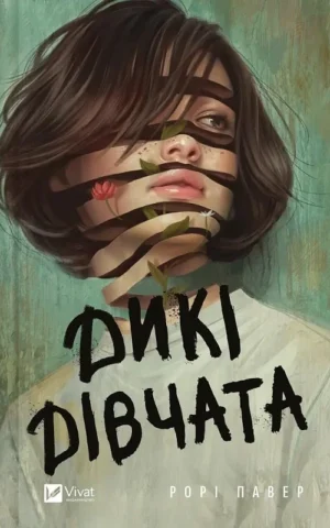 книга павер - дикі дівчата