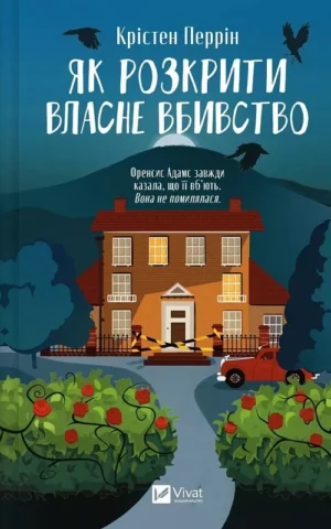 книга перрін - як розкрити власне вбивство