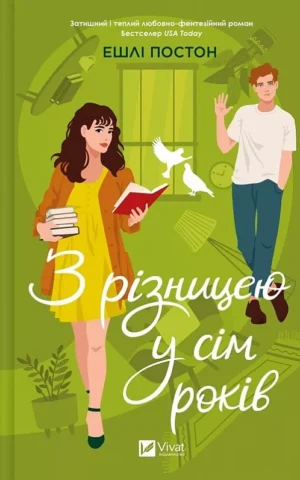 книга постон - з різницею у сім років