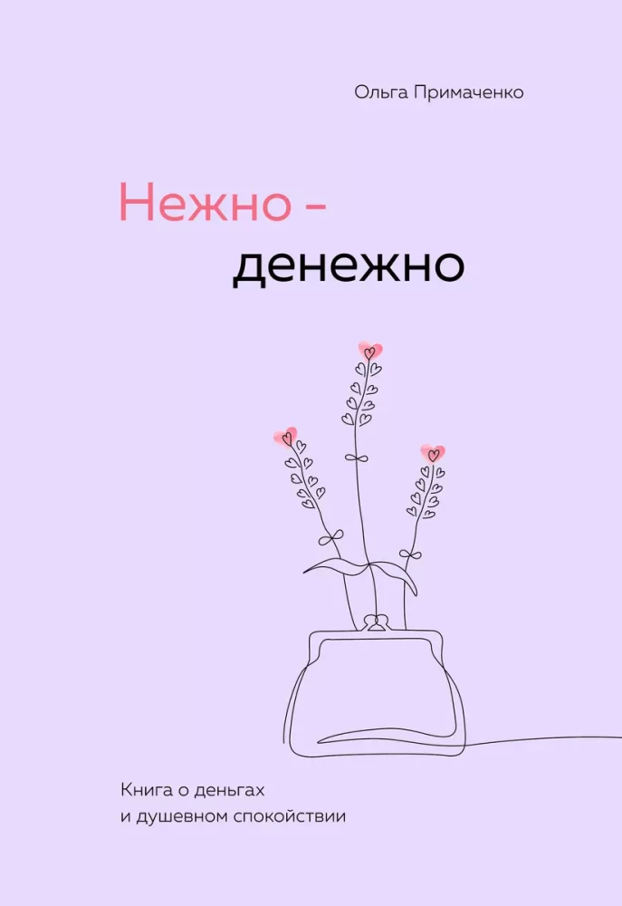 Книга Примаченко Нежно - денежно