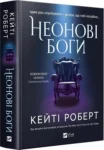 роберт – неонові боги