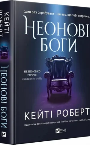 книга роберт - неонові боги