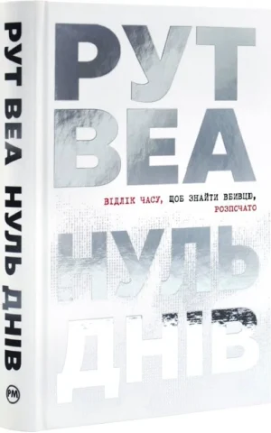 книга рут веа - нуль днів
