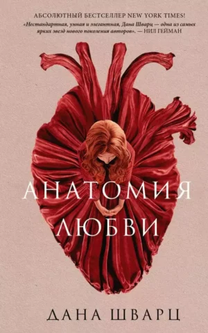 Книга Шварц Анатомия любви