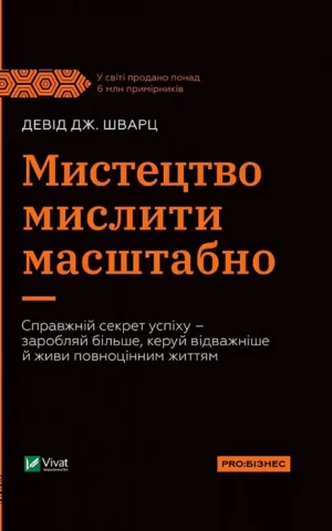 книга шварц - мистецтво мислити маштабно