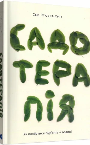книга стюарт-сміт - садотерапія