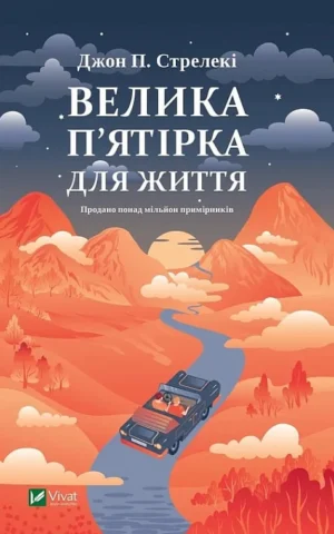 книга стрелекі - велика п'ятірка для життя