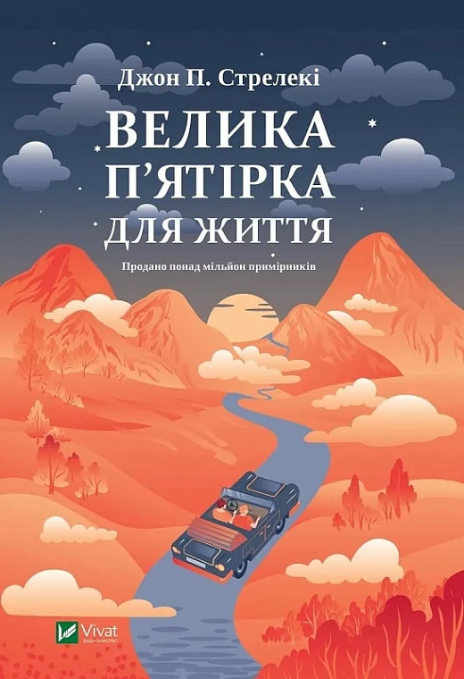 книга стрелекі - велика п'ятірка для життя