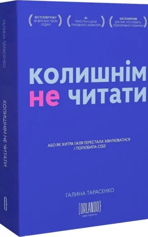 Книга Тарасенко Колишнім не читати