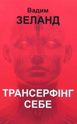 Книга Зеланд Трансерфінг себе