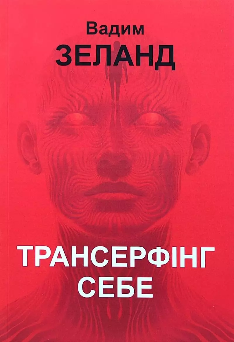 Книга Зеланд Трансерфінг себе