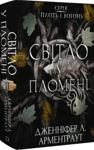 книга арметраут - світло у пломені