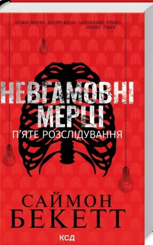 книга бекетт - невгамовні мерці