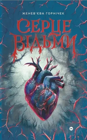 книга горнічек - серце відьми