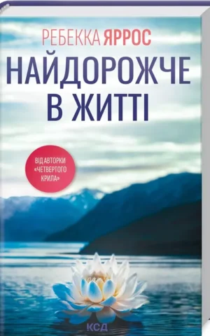 книга ррос - найдорожче в житті