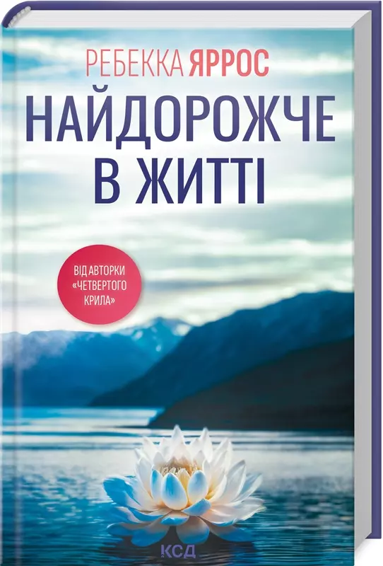 книга ррос - найдорожче в житті