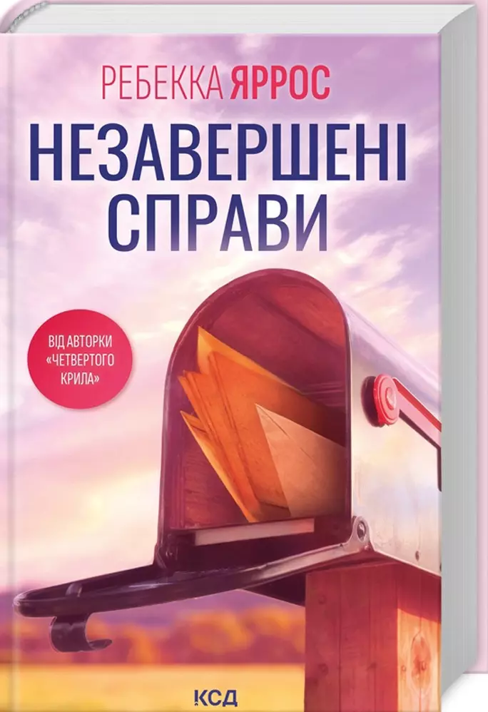 книга яррос - незавершені справи