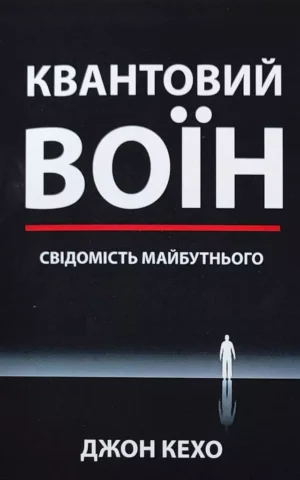 Книга Кехо Квантовий воїн