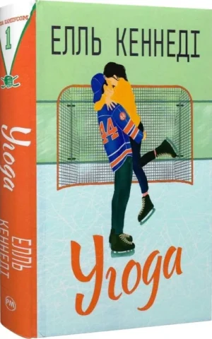 Книга Кеннеді Угода