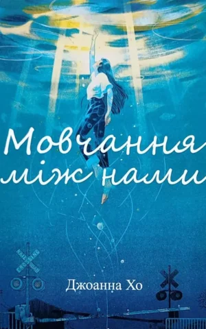 Книга Хо Мовчання між нами