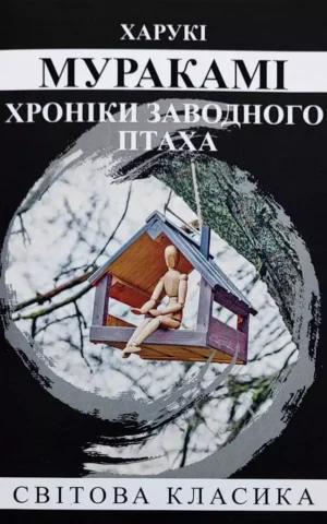 Книга Муракамі Хроніки заводного птаха