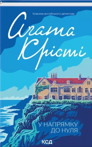 книга крісті - у напрямку до нуля