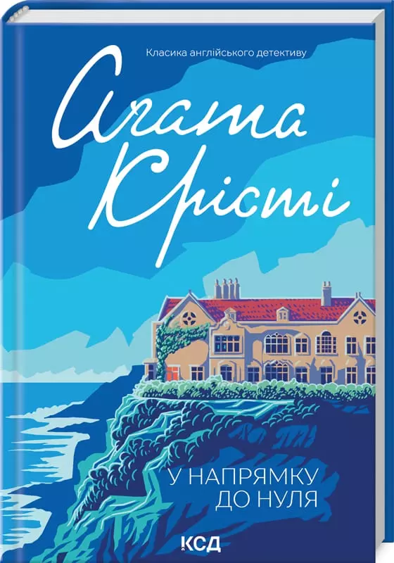 книга крісті - у напрямку до нуля