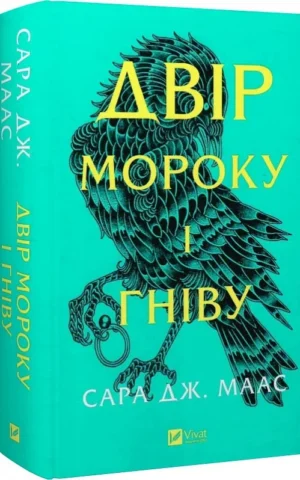 книга маас - двір мороку і гніву