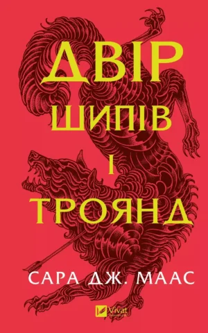 книга маас- двір шипів і троянд