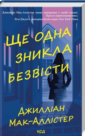 книгамак-аллістер - ще одна зникла безвісти