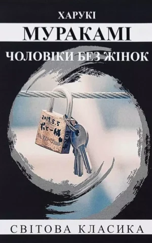 Книга Муракамі Чоловіки без жінок