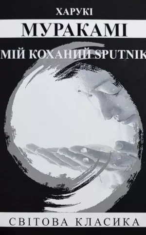 Книга Муракамі Мій коханий sputnik